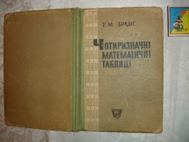 БРАДІС В.М. ЧОТИРИЗНАЧНІ МАТЕМАТИЧНІ ТАБЛИЦІ. Київ, 1965. 94 с. УКР.