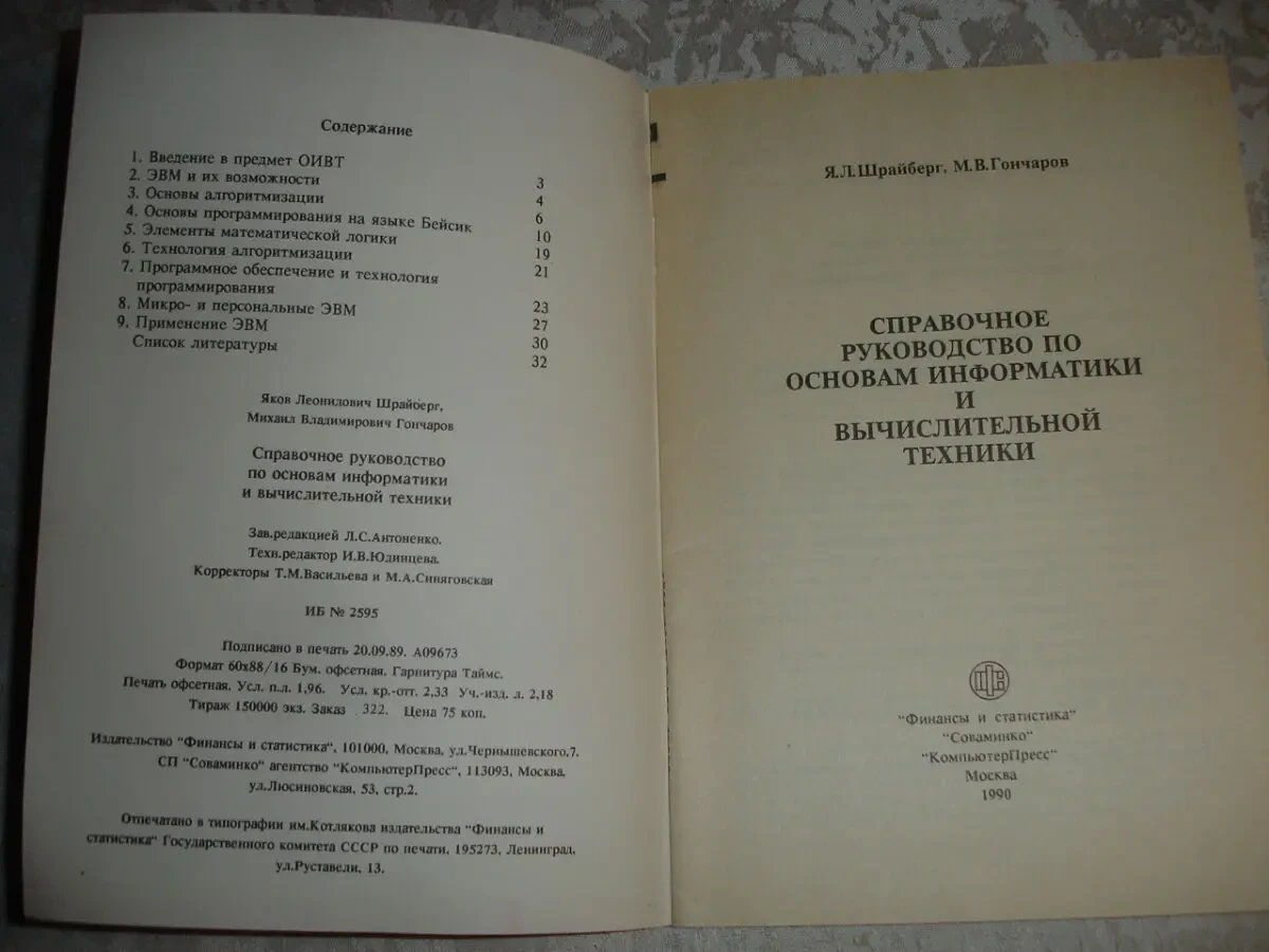 Шрайберг, Гончаров. РУКОВОДСТВО по основам ИНФОРМАТИКИ... 1990, 32 с. 4