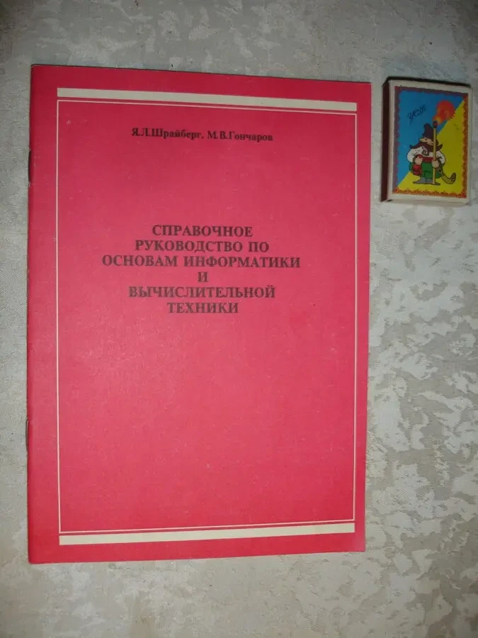 Шрайберг, Гончаров. РУКОВОДСТВО по основам ИНФОРМАТИКИ... 1990, 32 с. 2
