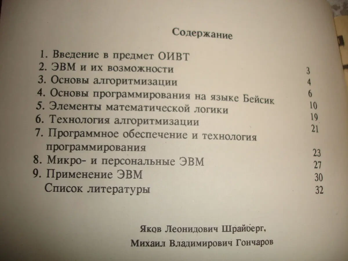Шрайберг, Гончаров. РУКОВОДСТВО по основам ИНФОРМАТИКИ... 1990, 32 с. 5