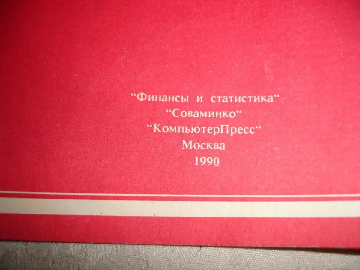 Шрайберг, Гончаров. РУКОВОДСТВО по основам ИНФОРМАТИКИ... 1990, 32 с. 9