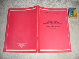 Шрайберг, Гончаров. РУКОВОДСТВО по основам ИНФОРМАТИКИ... 1990, 32 с.