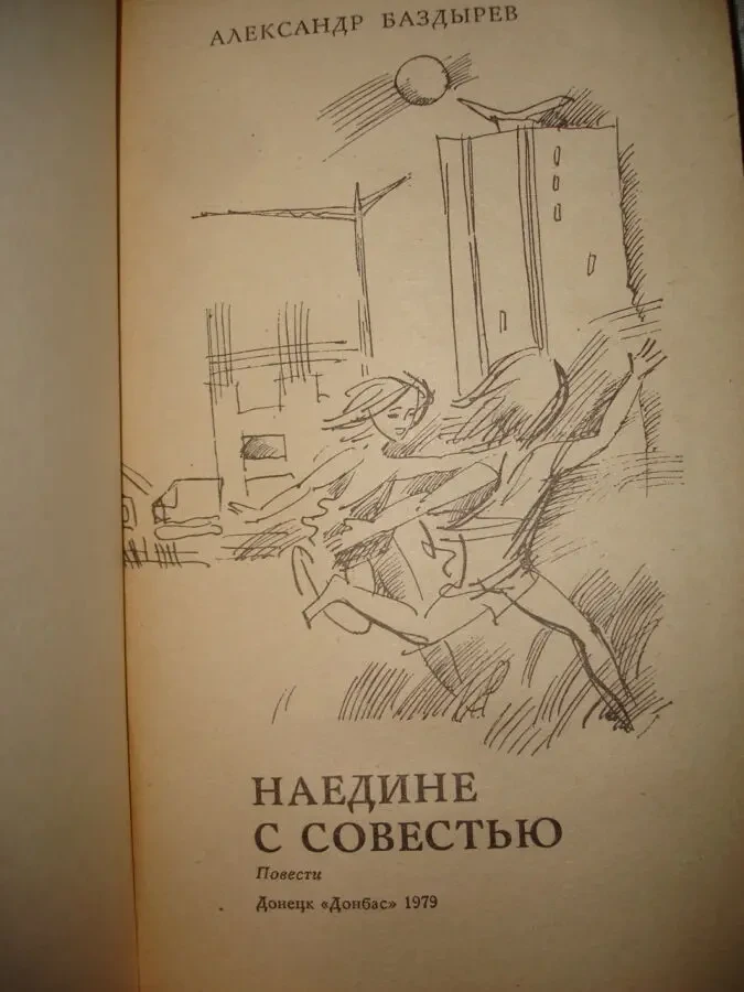 БАЗДЫРЕВ Алексанлр. НАЕДИНЕ С СОВЕСТЬЮ. Повести. Донецк, 1979. 287 ст. 3