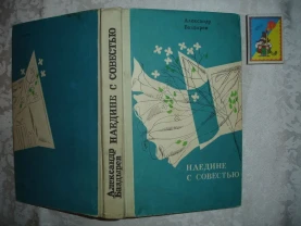 БАЗДЫРЕВ Алексанлр. НАЕДИНЕ С СОВЕСТЬЮ. Повести. Донецк, 1979. 287 ст.