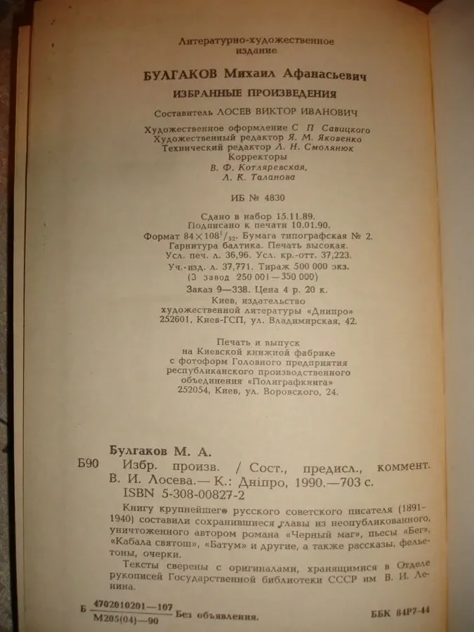 БУЛГАКОВ Михаил. ИЗБРАННЫЕ ПРОИЗВЕДЕНИЯ. Киев, 1990. 703 с. Рос. 6