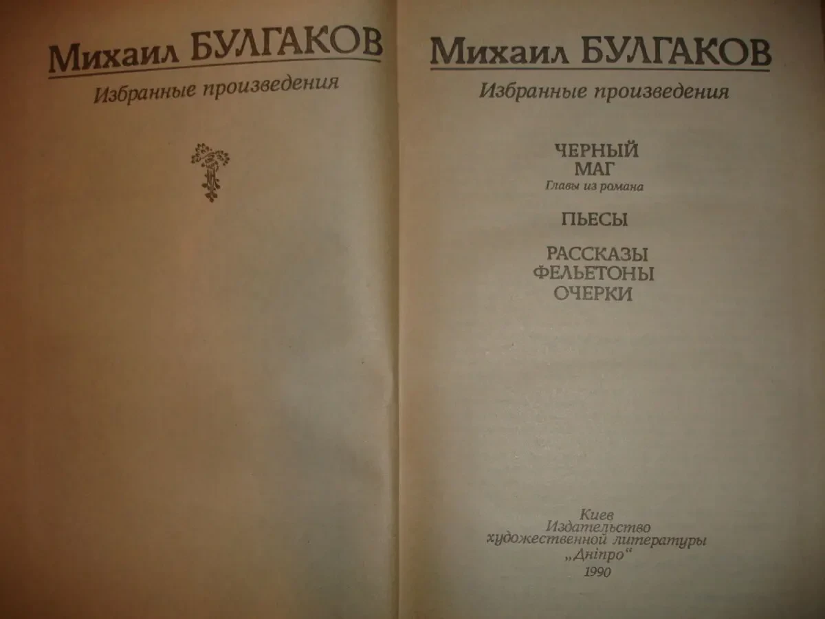 БУЛГАКОВ Михаил. ИЗБРАННЫЕ ПРОИЗВЕДЕНИЯ. Киев, 1990. 703 с. Рос. 3