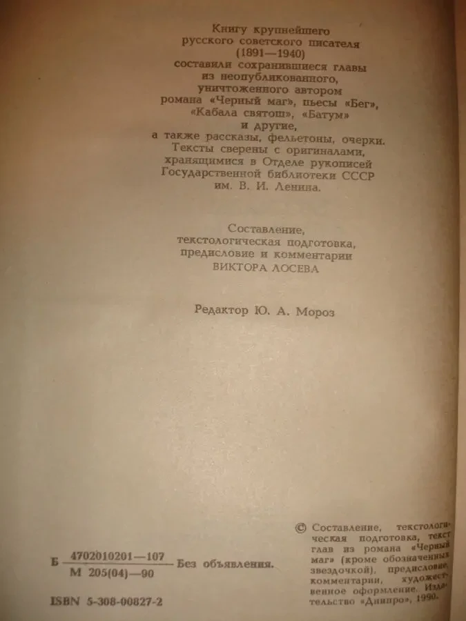 БУЛГАКОВ Михаил. ИЗБРАННЫЕ ПРОИЗВЕДЕНИЯ. Киев, 1990. 703 с. Рос. 4