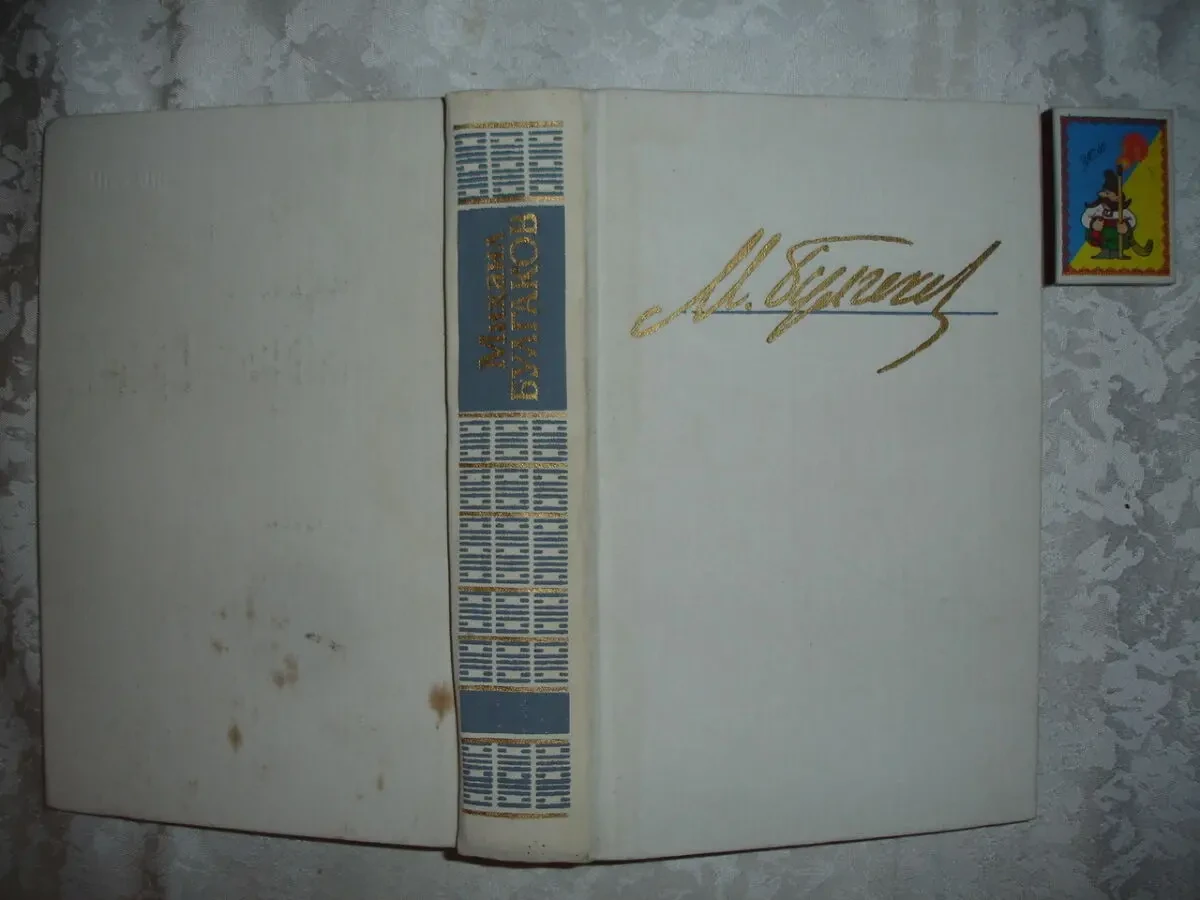 БУЛГАКОВ Михаил. ИЗБРАННЫЕ ПРОИЗВЕДЕНИЯ. Киев, 1990. 703 с. Рос.