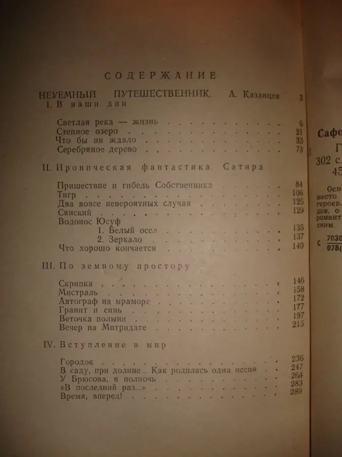 САФОНОВ Вадим. ГРАНИТ И СИНЬ. Сборник. москва, 1979, 302 с. Рос. НОВА 5