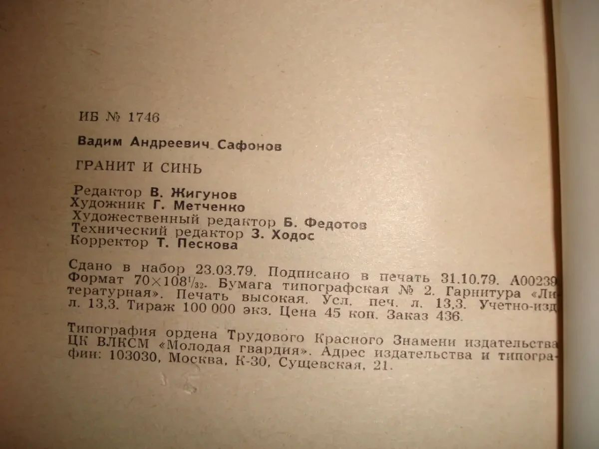 САФОНОВ Вадим. ГРАНИТ И СИНЬ. Сборник. москва, 1979, 302 с. Рос. НОВА 6