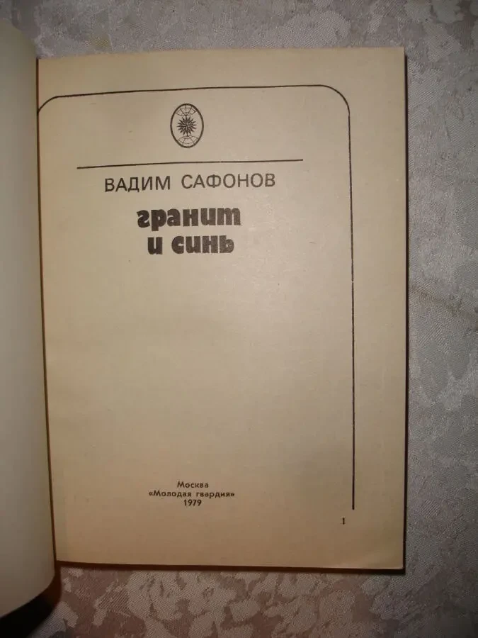 САФОНОВ Вадим. ГРАНИТ И СИНЬ. Сборник. москва, 1979, 302 с. Рос. НОВА 3