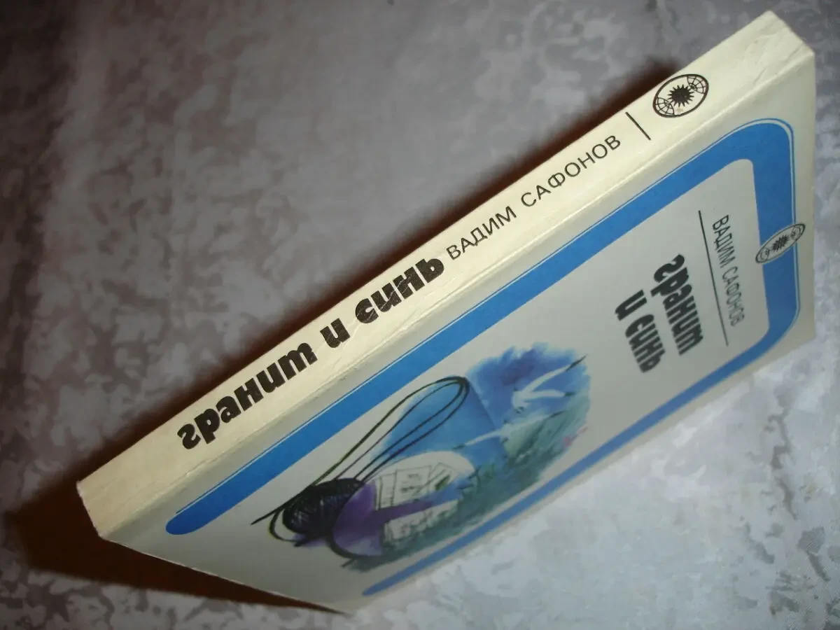 САФОНОВ Вадим. ГРАНИТ И СИНЬ. Сборник. москва, 1979, 302 с. Рос. НОВА 7