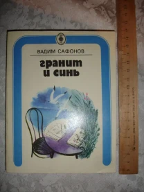 САФОНОВ Вадим. ГРАНИТ И СИНЬ. Сборник. москва, 1979, 302 с. Рос. НОВА