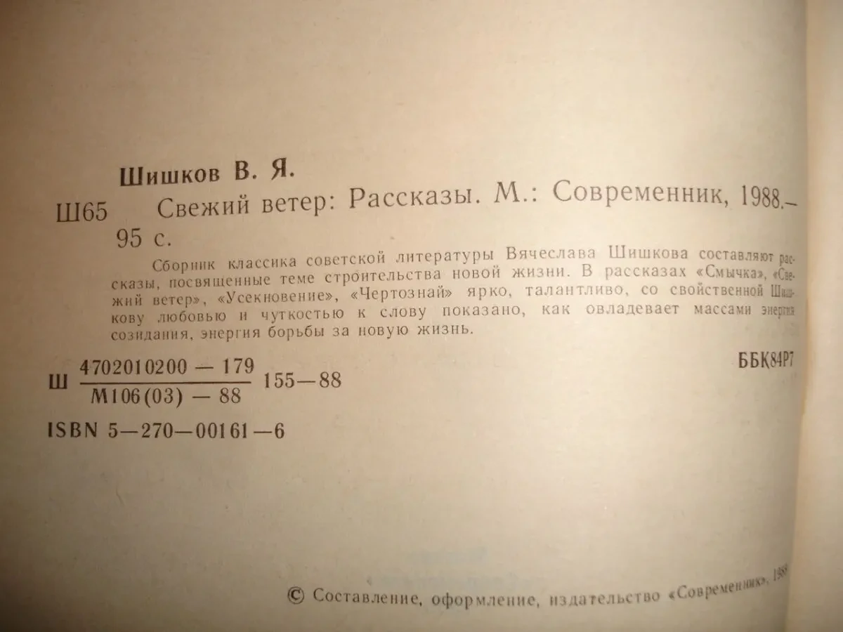 ШИШКОВ Вячеслав. СВЕЖИЙ ВЕТЕР. Рассказы. москва, 1988. 95 с. НОВА кн. 3