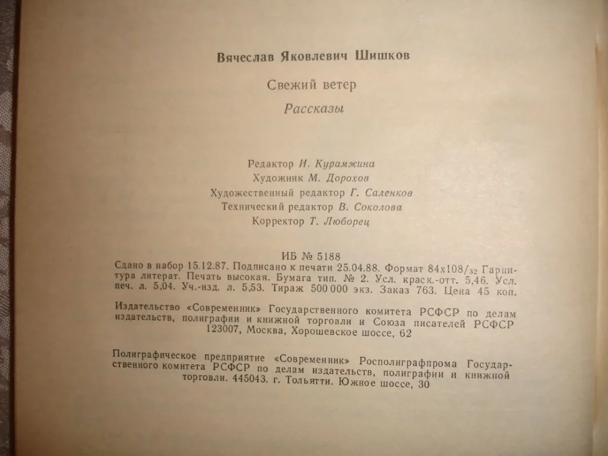 ШИШКОВ Вячеслав. СВЕЖИЙ ВЕТЕР. Рассказы. москва, 1988. 95 с. НОВА кн. 6