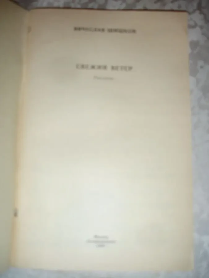 ШИШКОВ Вячеслав. СВЕЖИЙ ВЕТЕР. Рассказы. москва, 1988. 95 с. НОВА кн. 4