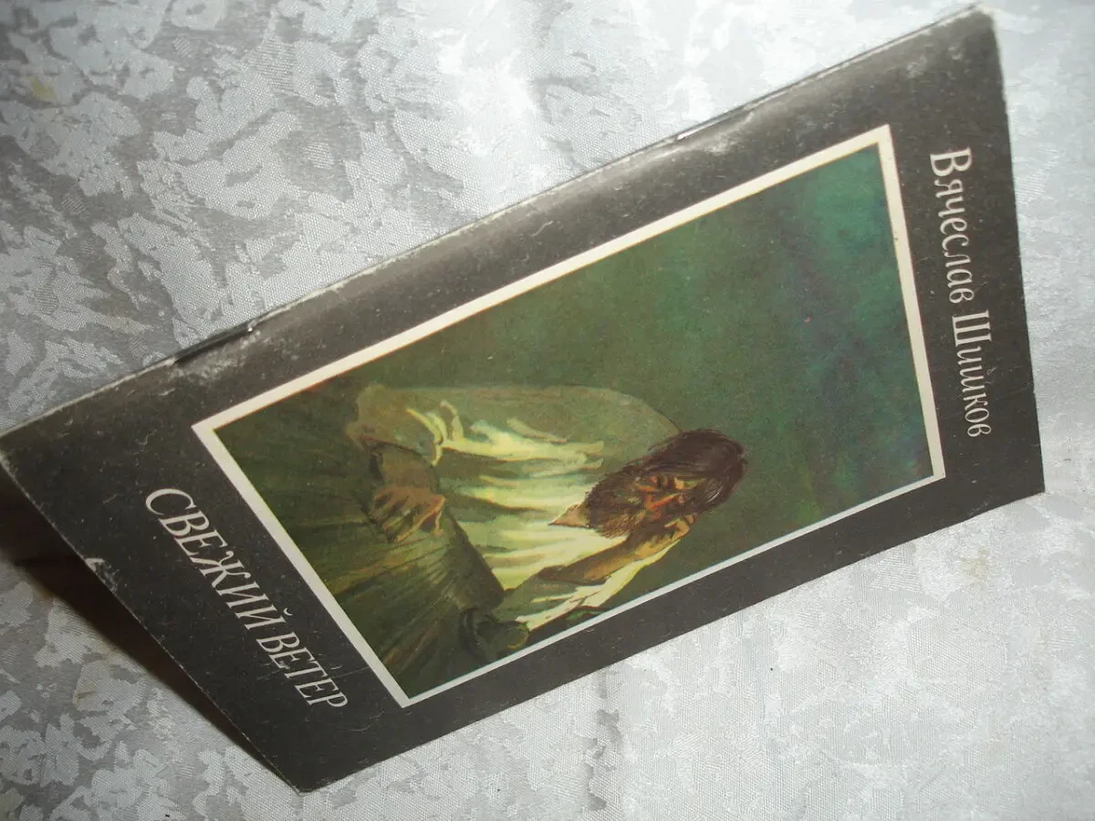 ШИШКОВ Вячеслав. СВЕЖИЙ ВЕТЕР. Рассказы. москва, 1988. 95 с. НОВА кн. 8