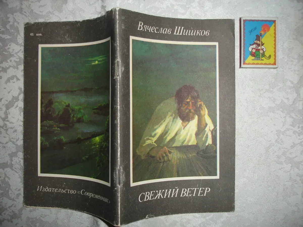 ШИШКОВ Вячеслав. СВЕЖИЙ ВЕТЕР. Рассказы. москва, 1988. 95 с. НОВА кн. 2
