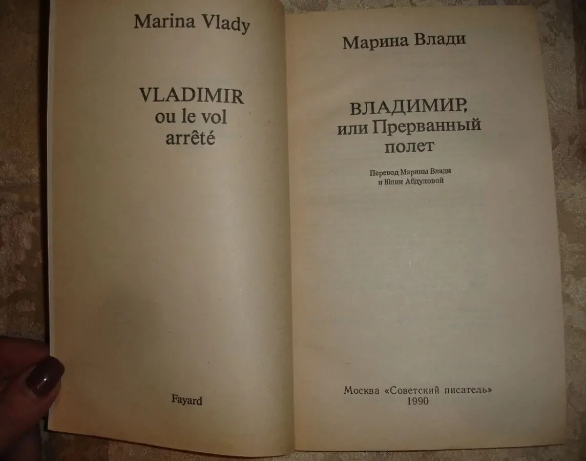 ВЛАДИ Марина. ВЛАДИМИР, или ПРЕРВАННЫЙ полет. М., 1990. 176 с. НОВА 5