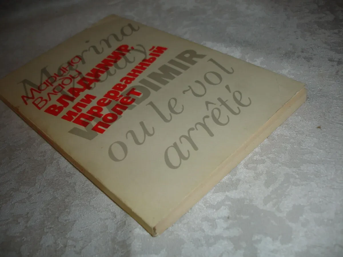 ВЛАДИ Марина. ВЛАДИМИР, или ПРЕРВАННЫЙ полет. М., 1990. 176 с. НОВА 10