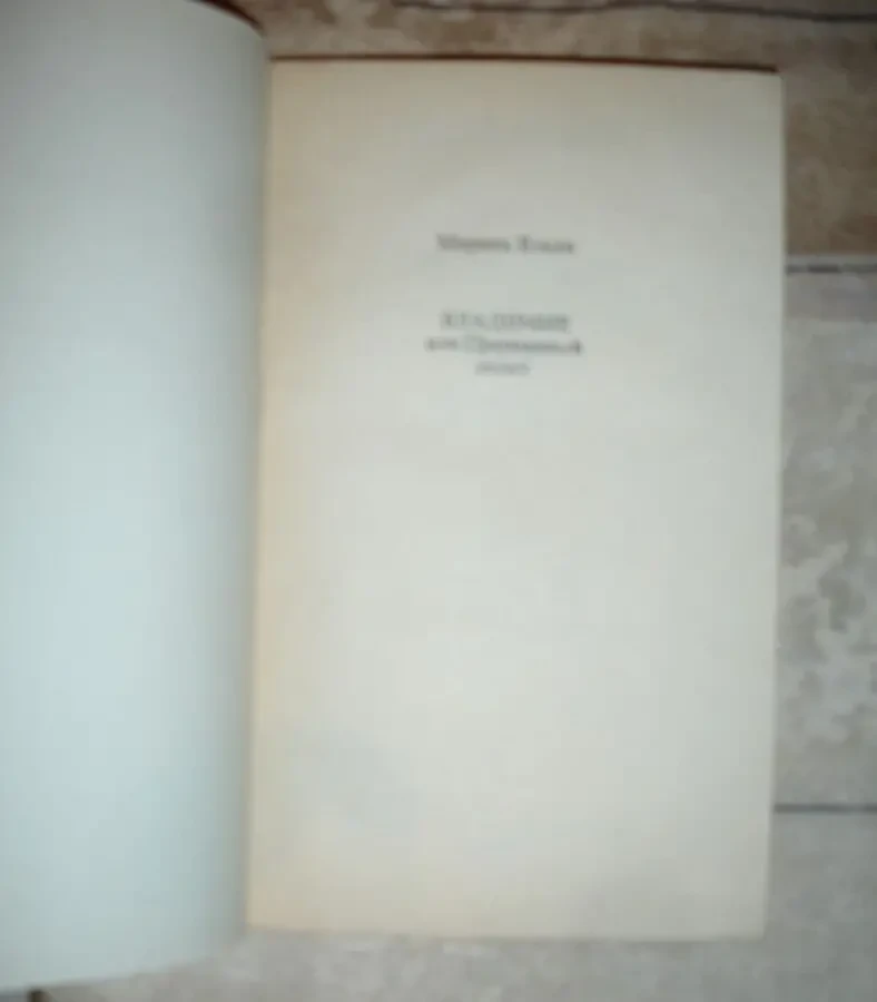 ВЛАДИ Марина. ВЛАДИМИР, или ПРЕРВАННЫЙ полет. М., 1990. 176 с. НОВА 3