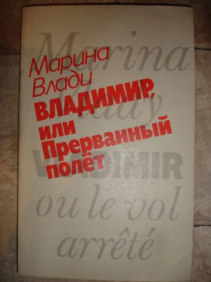 ВЛАДИ Марина. ВЛАДИМИР, или ПРЕРВАННЫЙ полет. М., 1990. 176 с. НОВА 2