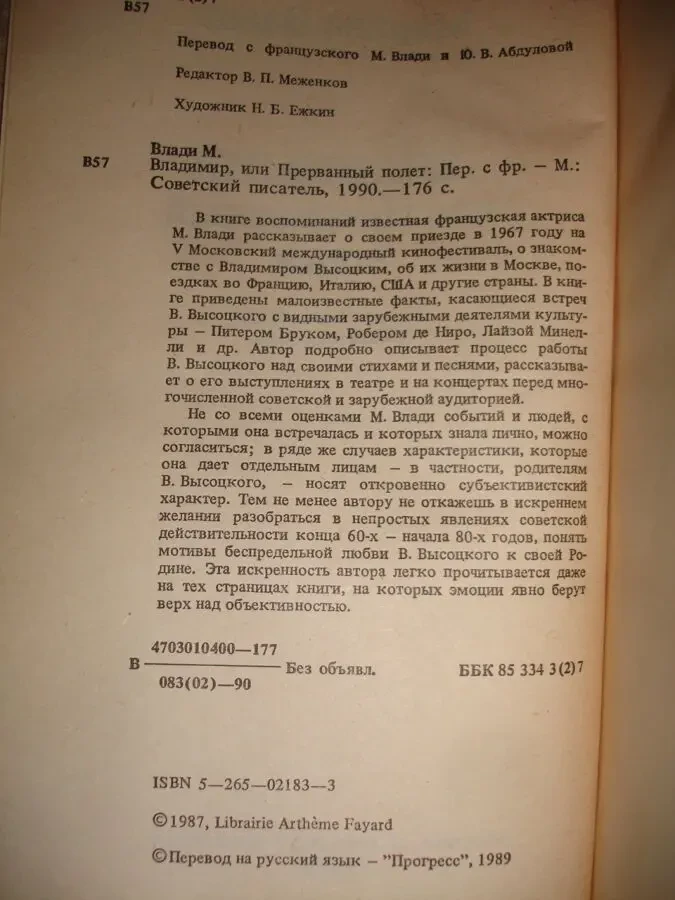 ВЛАДИ Марина. ВЛАДИМИР, или ПРЕРВАННЫЙ полет. М., 1990. 176 с. НОВА 6
