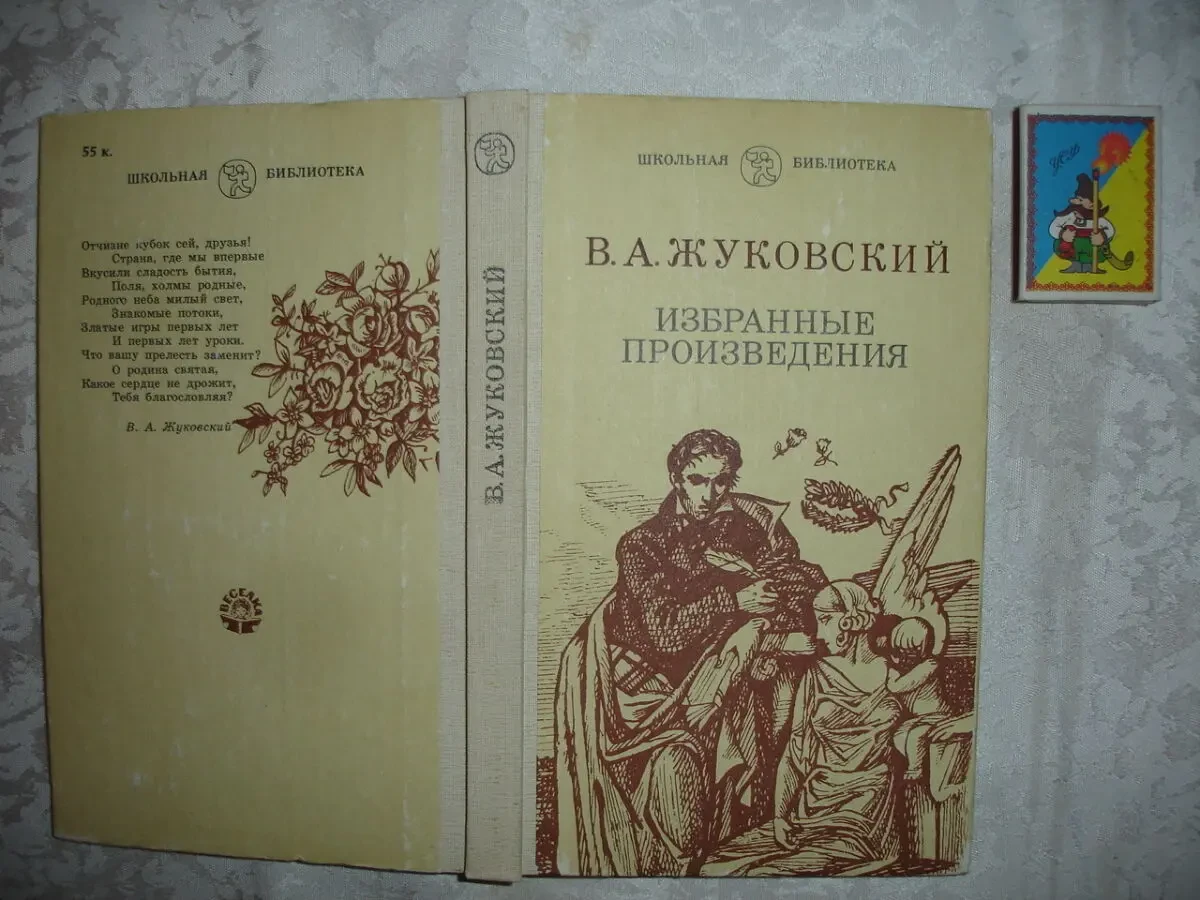 ЖУКОВСКИЙ Василий. ИЗБРАННЫЕ ПРОИЗВЕДЕНИЯ. Киев, 1984. 236 с. НОВА кн