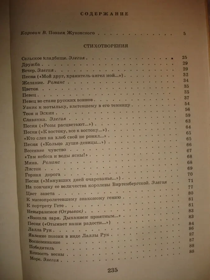 ЖУКОВСКИЙ Василий. ИЗБРАННЫЕ ПРОИЗВЕДЕНИЯ. Киев, 1984. 236 с. НОВА кн 7