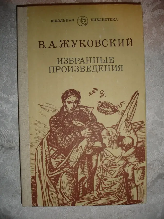 ЖУКОВСКИЙ Василий. ИЗБРАННЫЕ ПРОИЗВЕДЕНИЯ. Киев, 1984. 236 с. НОВА кн 2