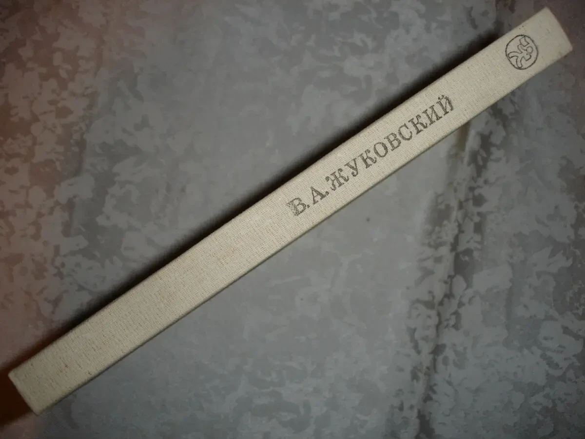 ЖУКОВСКИЙ Василий. ИЗБРАННЫЕ ПРОИЗВЕДЕНИЯ. Киев, 1984. 236 с. НОВА кн 9