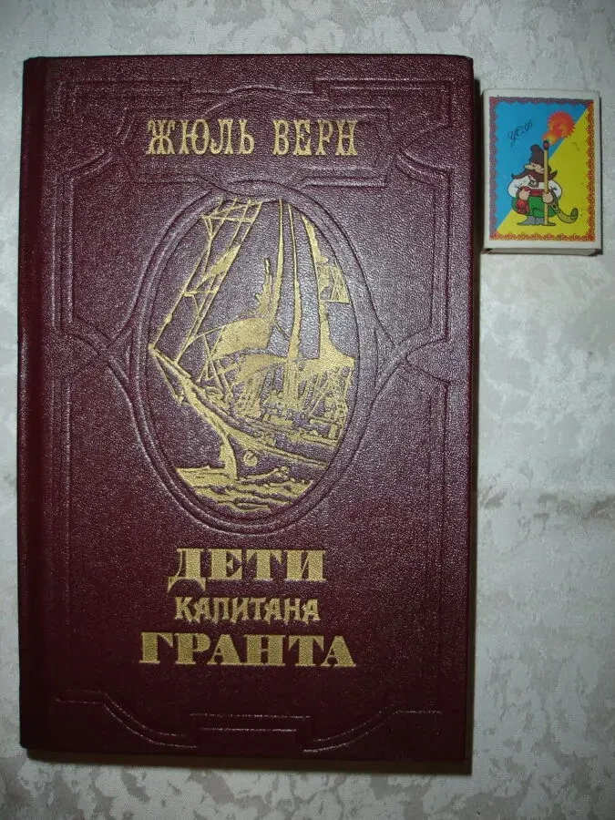 Жюль ВЕРН. ДЕТИ КАПИТАНА ГРАНТА. Роман. Л., 1985, 575с. ил. НОВА. Рос. 2
