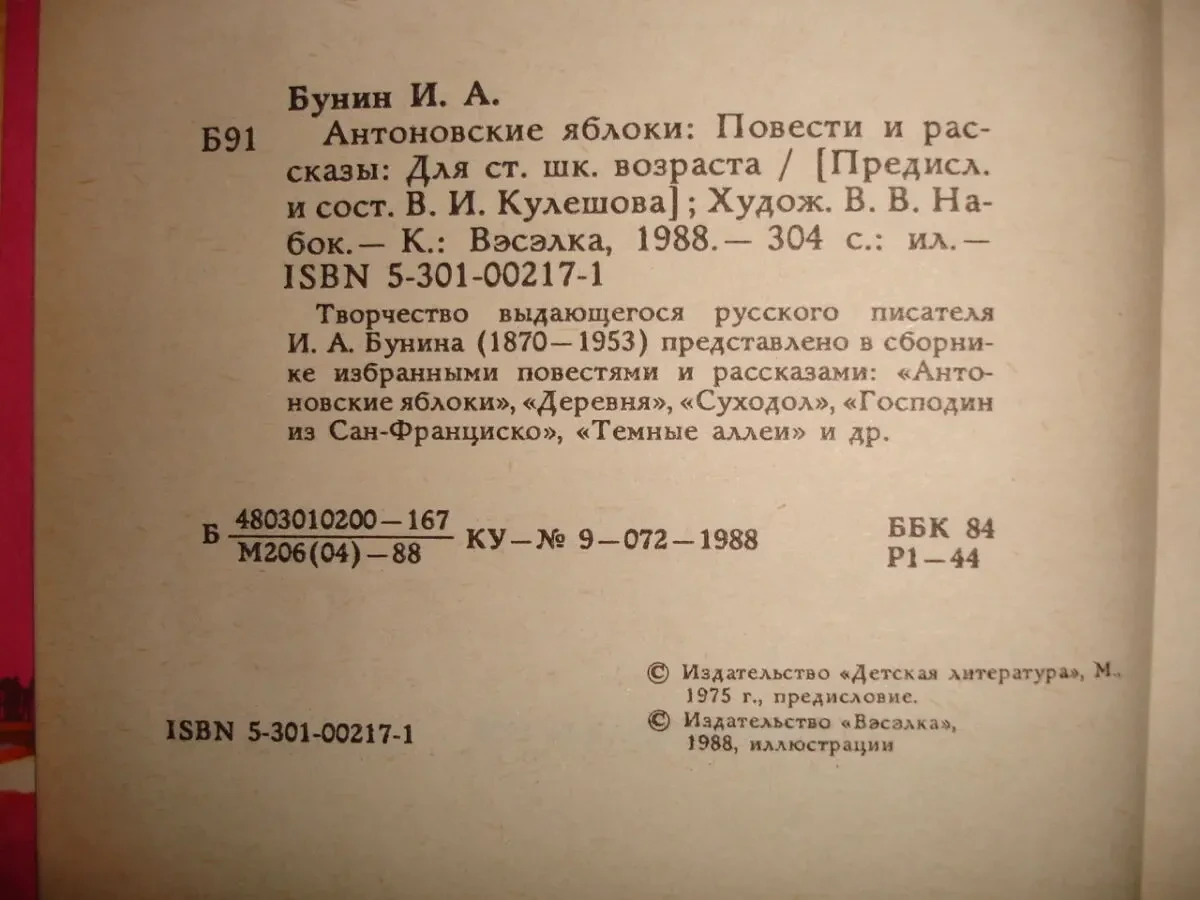 БУНИН Иван. АНТОНОВСКИЕ ЯБЛОКИ. Киев, Веселка, 1988, 304 с. ил. Рос. 4