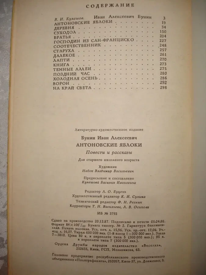 БУНИН Иван. АНТОНОВСКИЕ ЯБЛОКИ. Киев, Веселка, 1988, 304 с. ил. Рос. 5