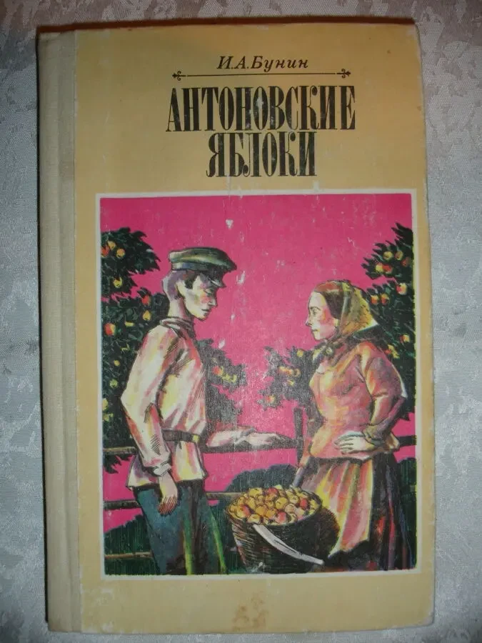 БУНИН Иван. АНТОНОВСКИЕ ЯБЛОКИ. Киев, Веселка, 1988, 304 с. ил. Рос. 2