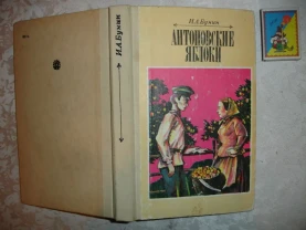 БУНИН Иван. АНТОНОВСКИЕ ЯБЛОКИ. Киев, Веселка, 1988, 304 с. ил. Рос.