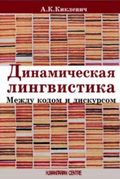 Динамическая лингвистика (А.К. Киклевич)