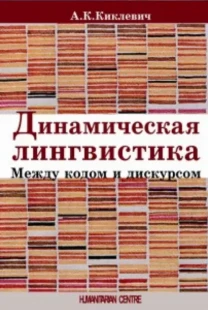 Динамическая лингвистика (А.К. Киклевич)