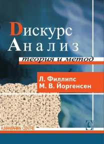 Дискурс-анализ. Теория и метод (Л. Филлипс, М. Йоргенсен)