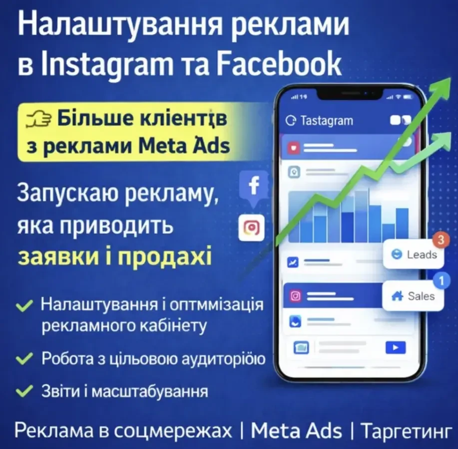 Налаштування реклами Instagram / Facebook під ключ