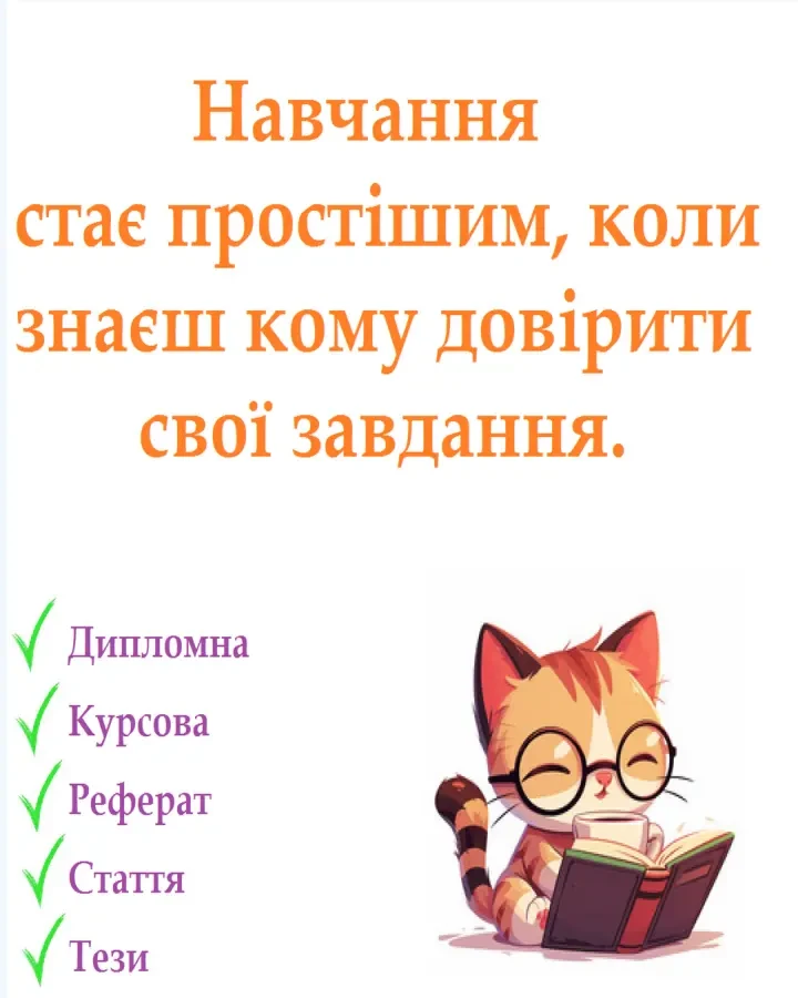 Студентські роботи (психологія, право, педагогіка, соціологія та інше)
