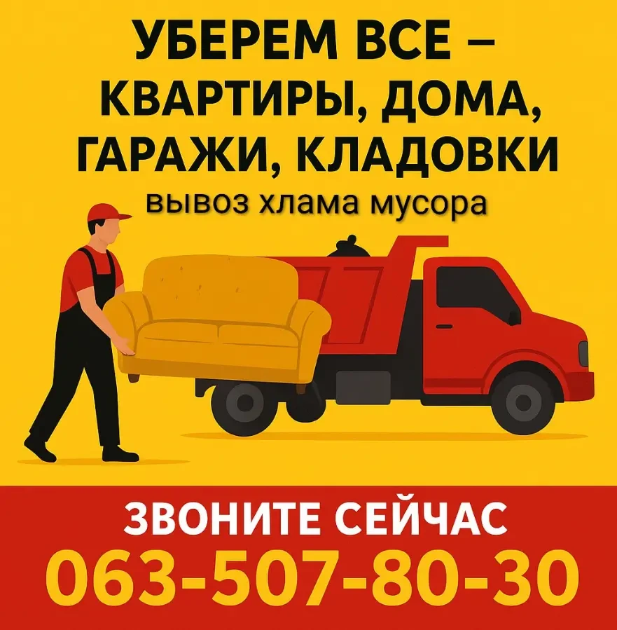 Вывоз мусора и хлама любой сложности  днепр