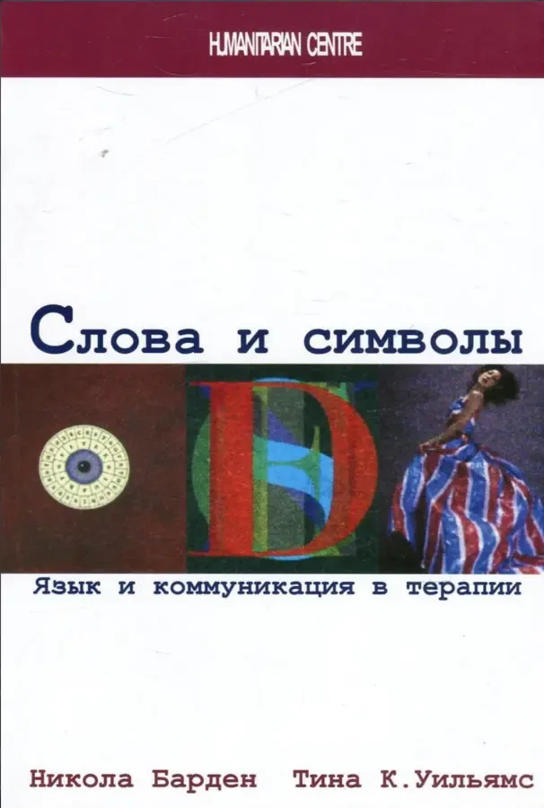 Слова и символы (Н. Барден, Т. Уильямс)