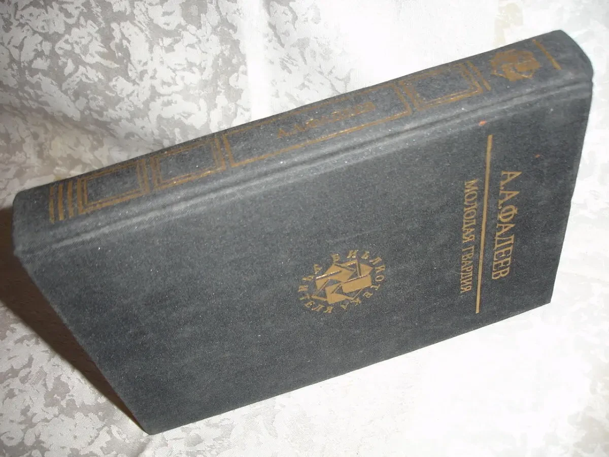 ФАДЕЕВ Александр. МОЛОДАЯ ГВАРДИЯ. Роман. 1962, 1990 рр.ТВ обкл. Рос. 8
