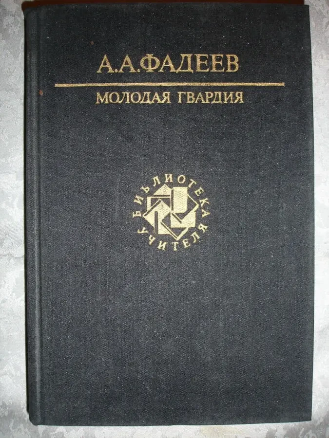 ФАДЕЕВ Александр. МОЛОДАЯ ГВАРДИЯ. Роман. 1962, 1990 рр.ТВ обкл. Рос. 6