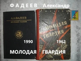 ФАДЕЕВ Александр. МОЛОДАЯ ГВАРДИЯ. Роман. 1962, 1990 рр.ТВ обкл. Рос.