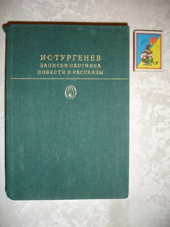 ТУРГЕНЕВ Иван. ЗАПИСКИ ОХОТНИКА. 2 кн. - 1979 і 1984 рр. Рос. 4