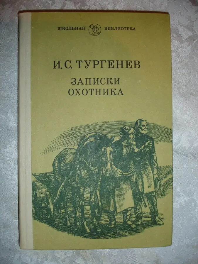 ТУРГЕНЕВ Иван. ЗАПИСКИ ОХОТНИКА. 2 кн. - 1979 і 1984 рр. Рос. 2