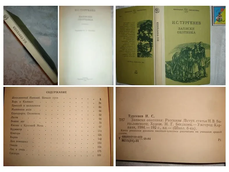 ТУРГЕНЕВ Иван. ЗАПИСКИ ОХОТНИКА. 2 кн. - 1979 і 1984 рр. Рос. 3