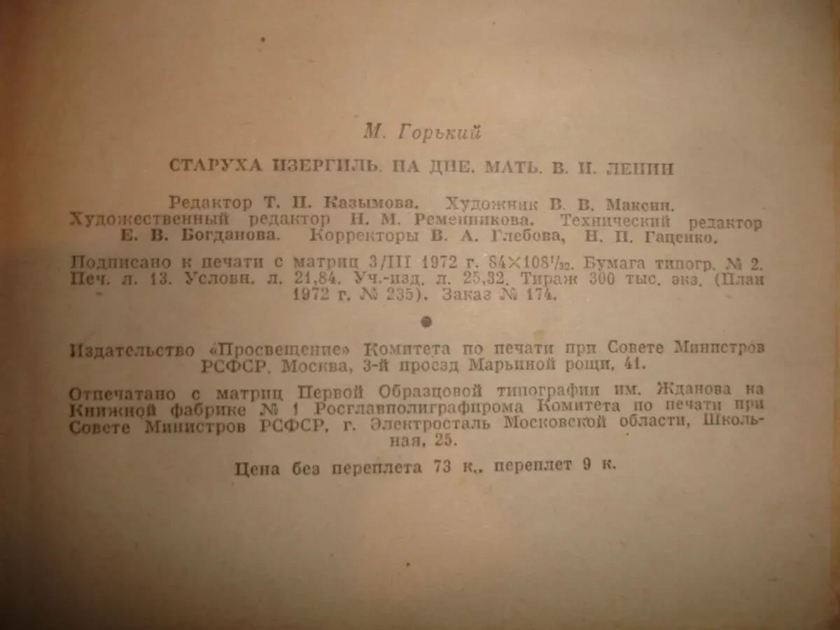 ГОРЬКИЙ Максим. СТАРУХА ИЗЕРГИЛЬ. НА ДНЕ. МАТЬ. Ленин. 1972. Рос. 6